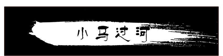 🍱殺手古德 301 小马过河 第1页