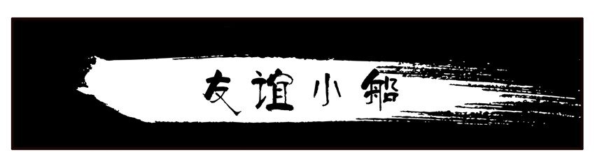 🍱殺手古德 303 友谊小船 第1页
