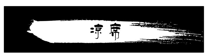 🍱殺手古德 309 凉席 第1页