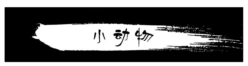 🍱殺手古德 311 小动物 第1页