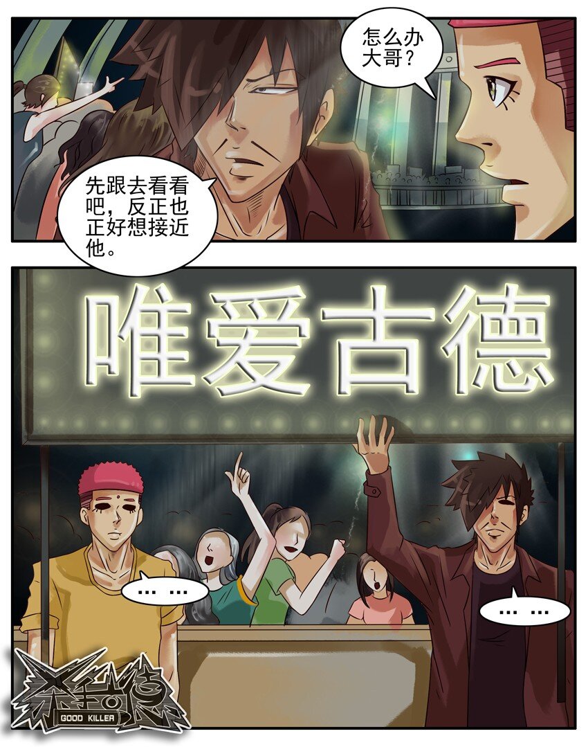 🍱殺手古德 315 古德篇（中） 第8页