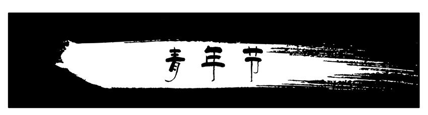 🍱殺手古德 319 青年节 第1页