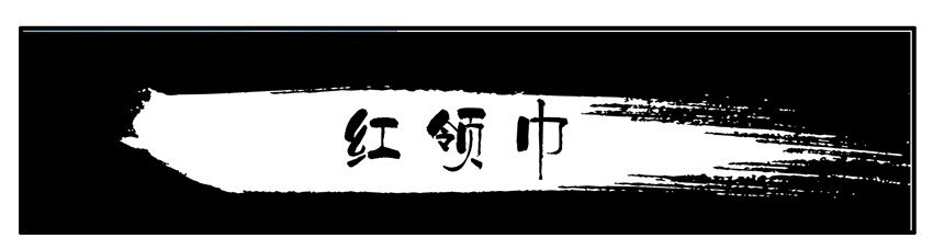🍱殺手古德 005 红领巾 第1页