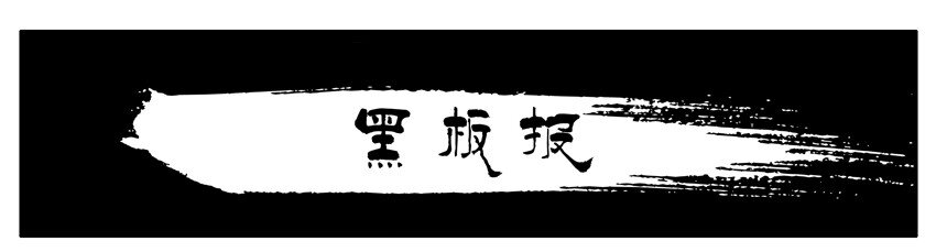 🍱殺手古德 341 黑板报 第1页