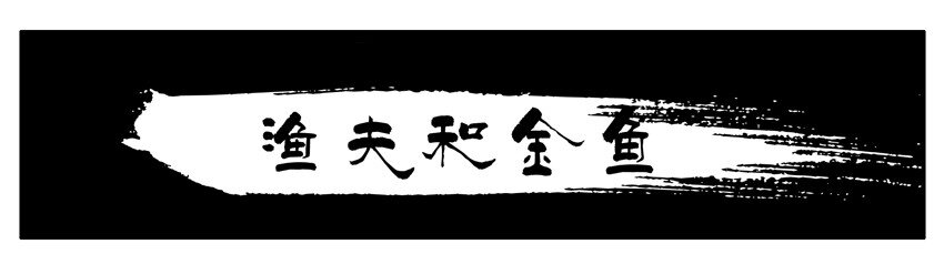 🍱殺手古德 403 渔夫和金鱼 第1页