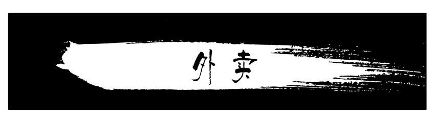 🍱殺手古德 046 外卖 第1页