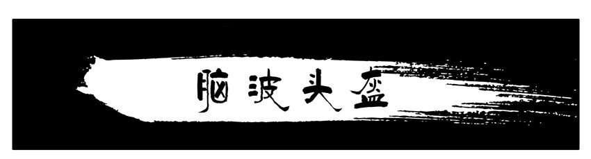 🍱殺手古德 410 脑波头盔 第1页