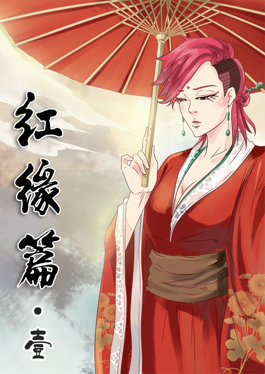 🍱殺手古德 438 红缘篇（一） 第1页