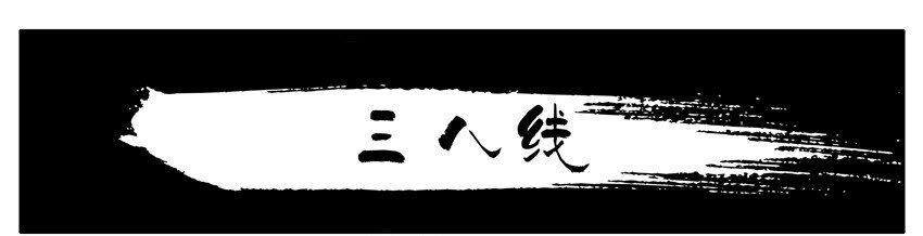 🍱殺手古德 458 三八线 第1页