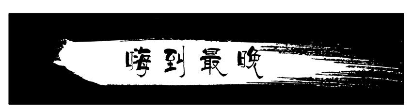 🍱殺手古德 460 嗨到最晚 第1页