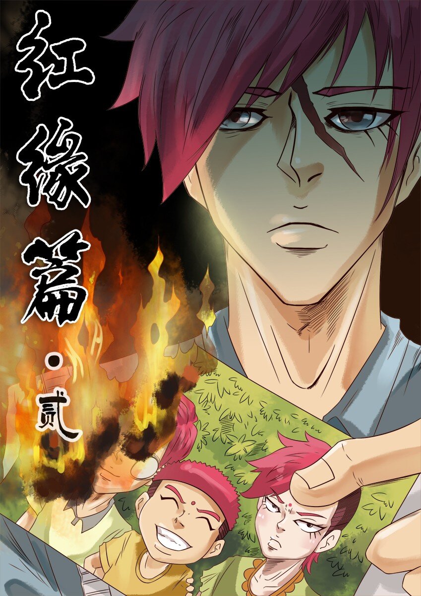 🍱殺手古德 468 红缘篇（二） 第1页