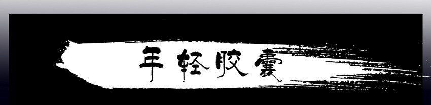 🍱殺手古德 547 年轻胶囊 第1页