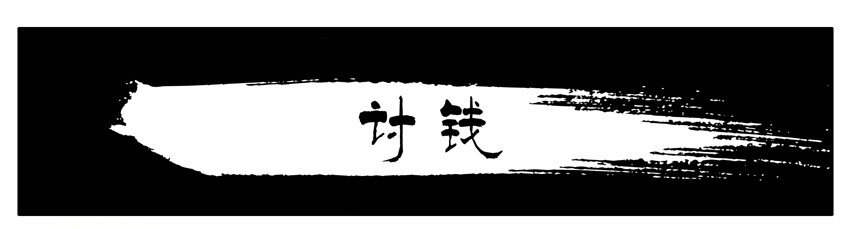🍱殺手古德 549 讨钱 第1页