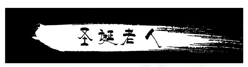 🍱殺手古德 555 圣诞节 第3页