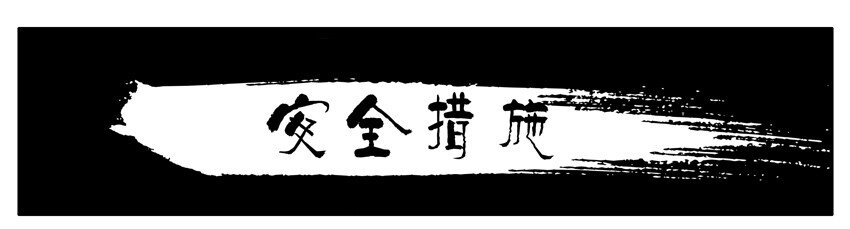 🍱殺手古德 572 安全措施 第1页