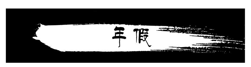 🍱殺手古德 580 年假 第1页