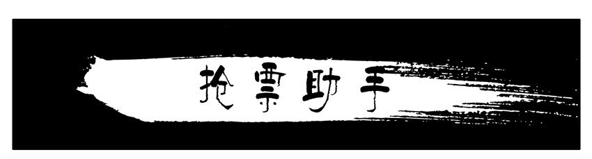 🍱殺手古德 582 抢票助手 第1页