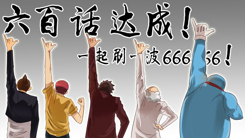 🍱殺手古德 600 六百话纪念 第1页