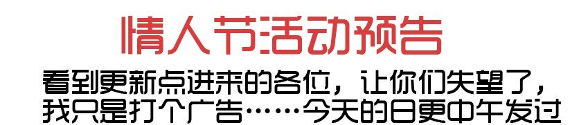 🍱殺手古德 606 情人节活动预告 第1页