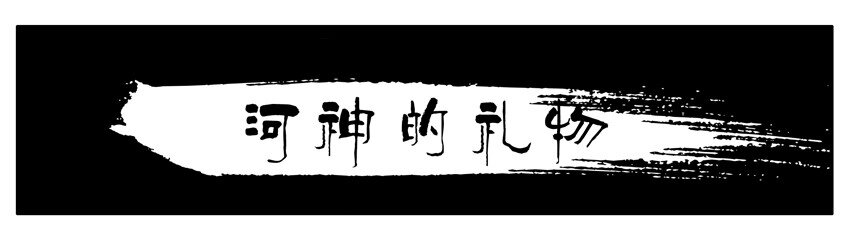 🍱殺手古德 081 河神的礼物 第1页