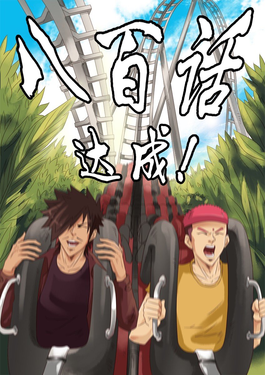 🍱殺手古德 800 八百话纪念 第1页