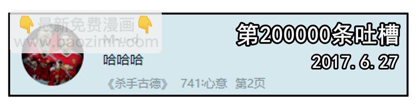 🍱殺手古德 800 八百话纪念 第10页
