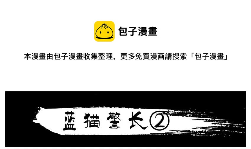 🍱殺手古德 804 蓝猫警长② 第1页