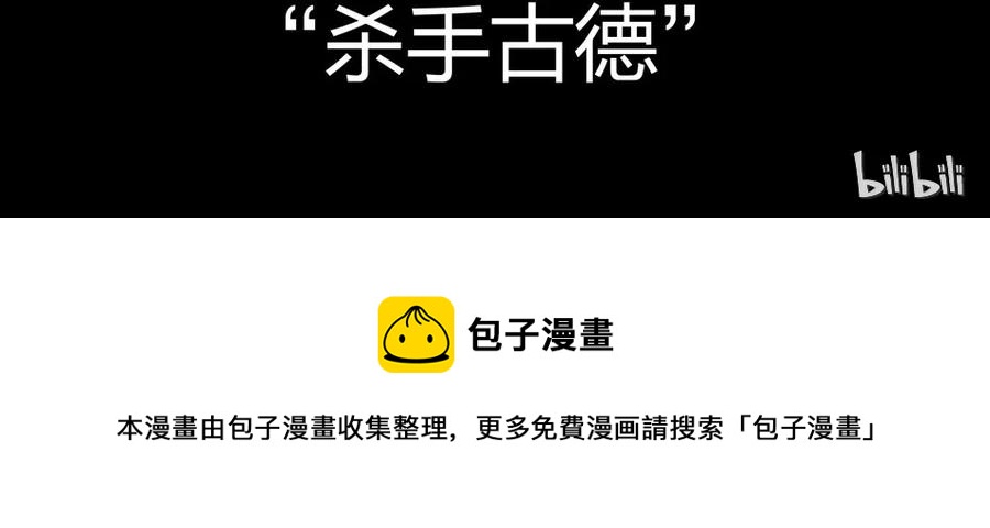 🍱殺手古德 808 鬼铳篇（四） 第28页