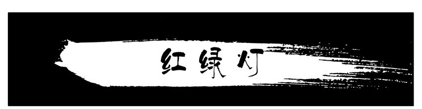 🍱殺手古德 093 红绿灯 第1页