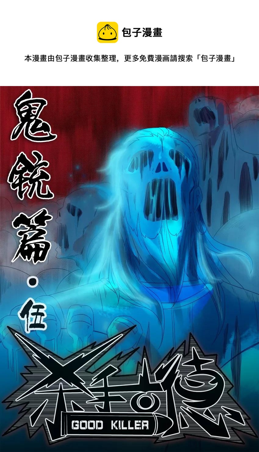 🍱殺手古德 869 鬼铳篇（五） 第1页