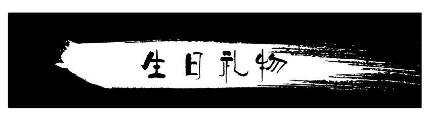 🍱殺手古德 098 生日礼物 第1页