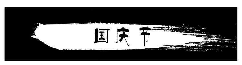 🍱殺手古德 100 国庆节 第1页