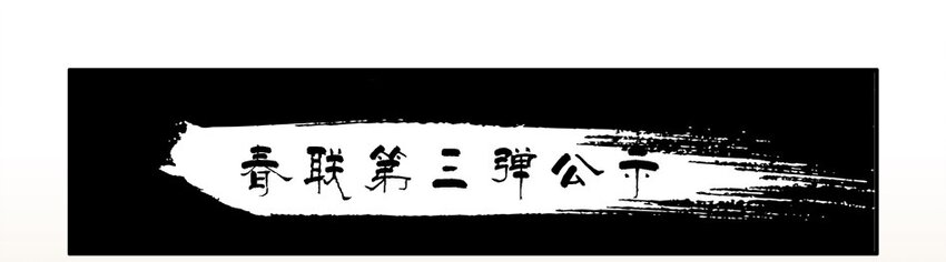 🍱殺手古德 973 春联第三弹公示 第1页