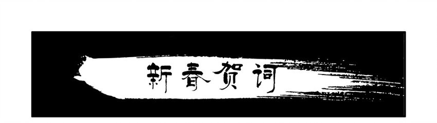 🍱殺手古德 977 新春贺词 第2页