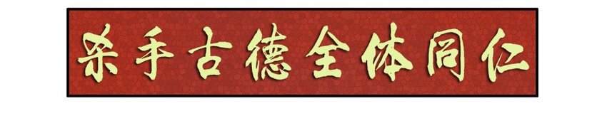 🍱殺手古德 977 新春贺词 第4页