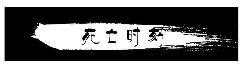 🍱殺手古德 106 死亡时刻 第1页