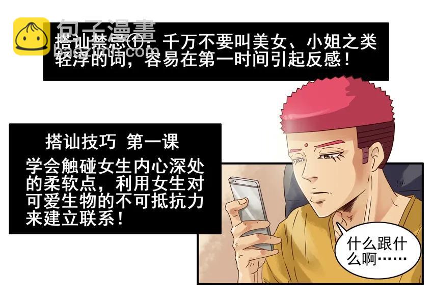 🍱殺手古德 985 搭讪教学 第7页