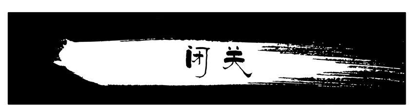🍱殺手古德 114 闭关 第1页
