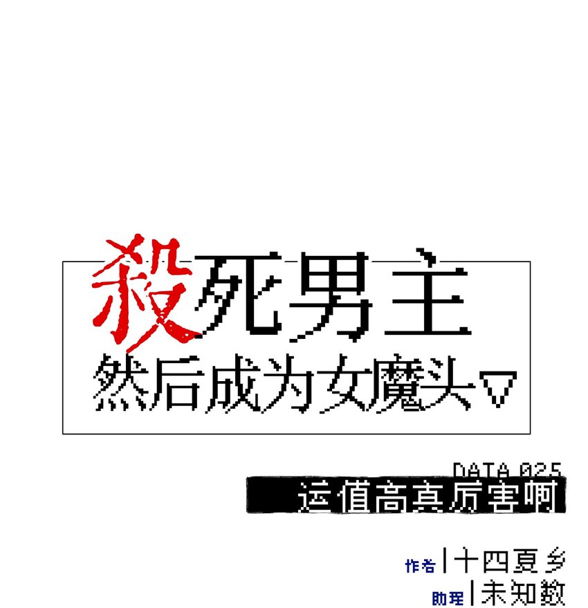 025 运值高真厉害啊-第26话