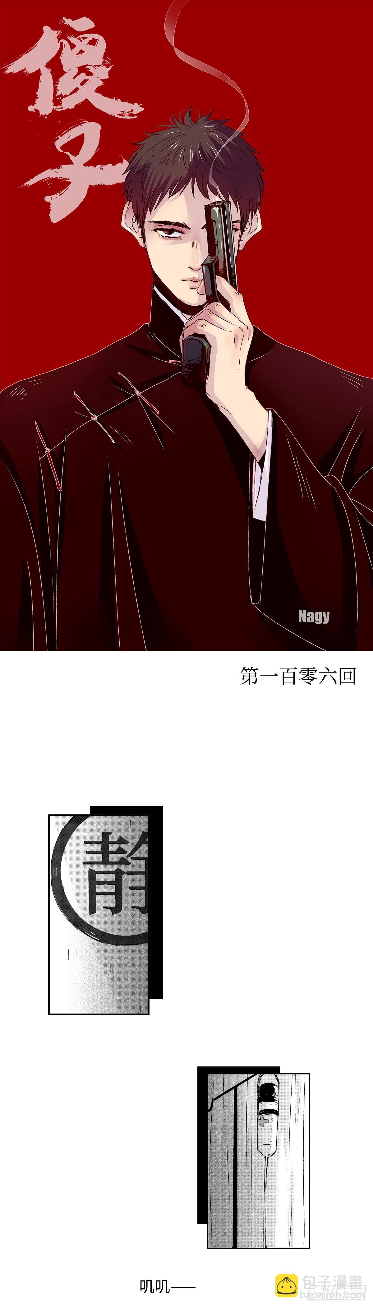 一百零六回《黑》-第106话