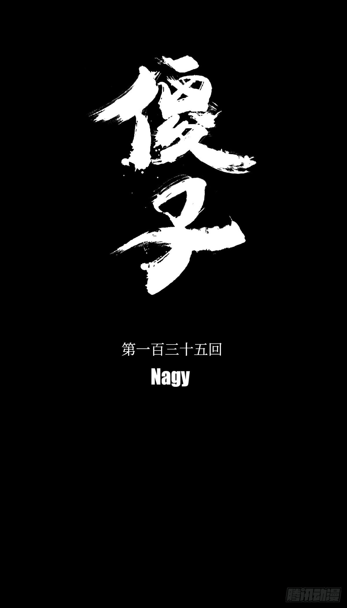 一百三十五回《断》-第136话