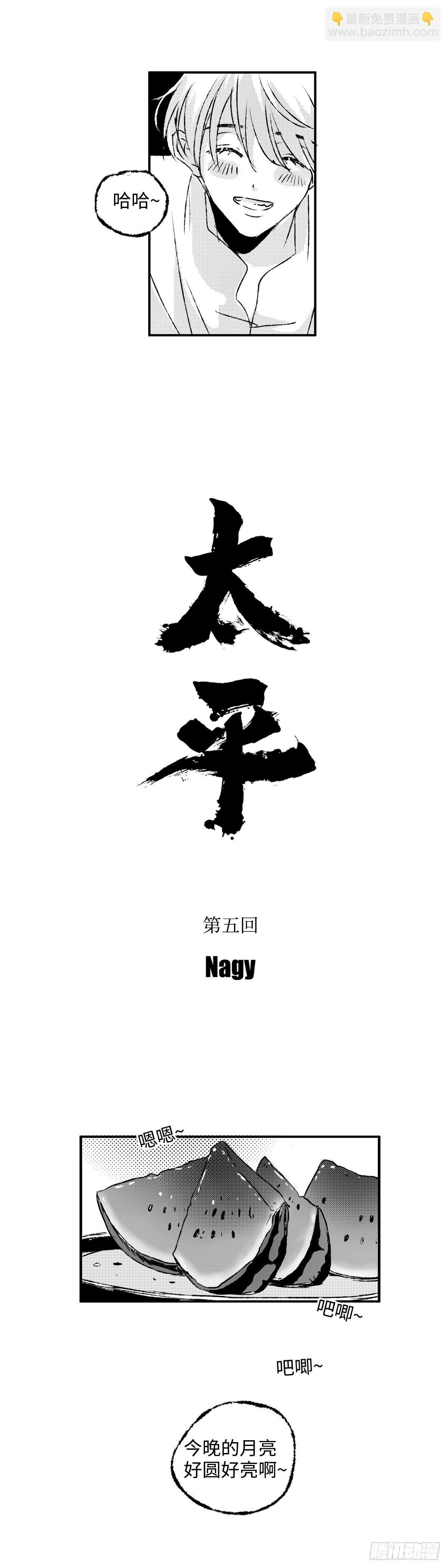 《太平》第五回&mdash;&mdash;瓜-第150话