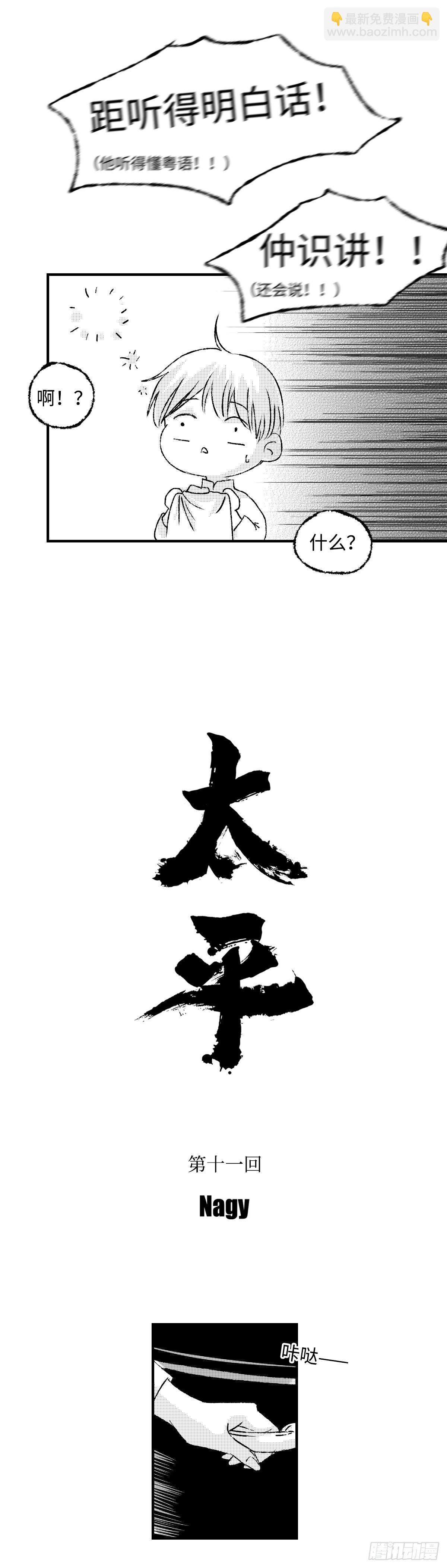 《太平》第十一回&mdash;&mdash;言-第156话