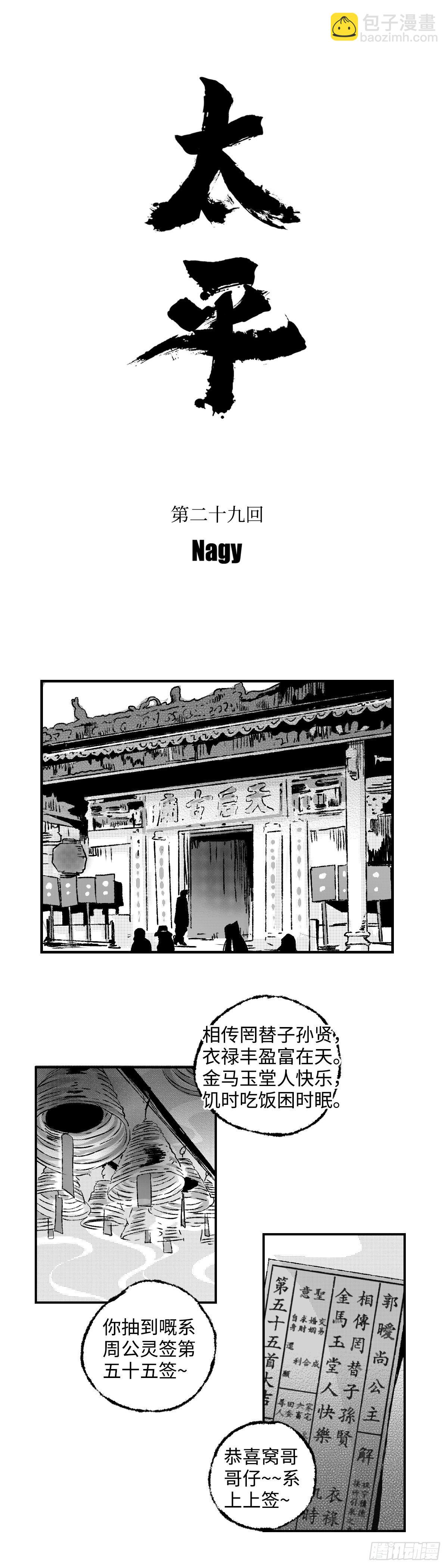 《太平》第二十九回&mdash;&mdash;婿-第174话