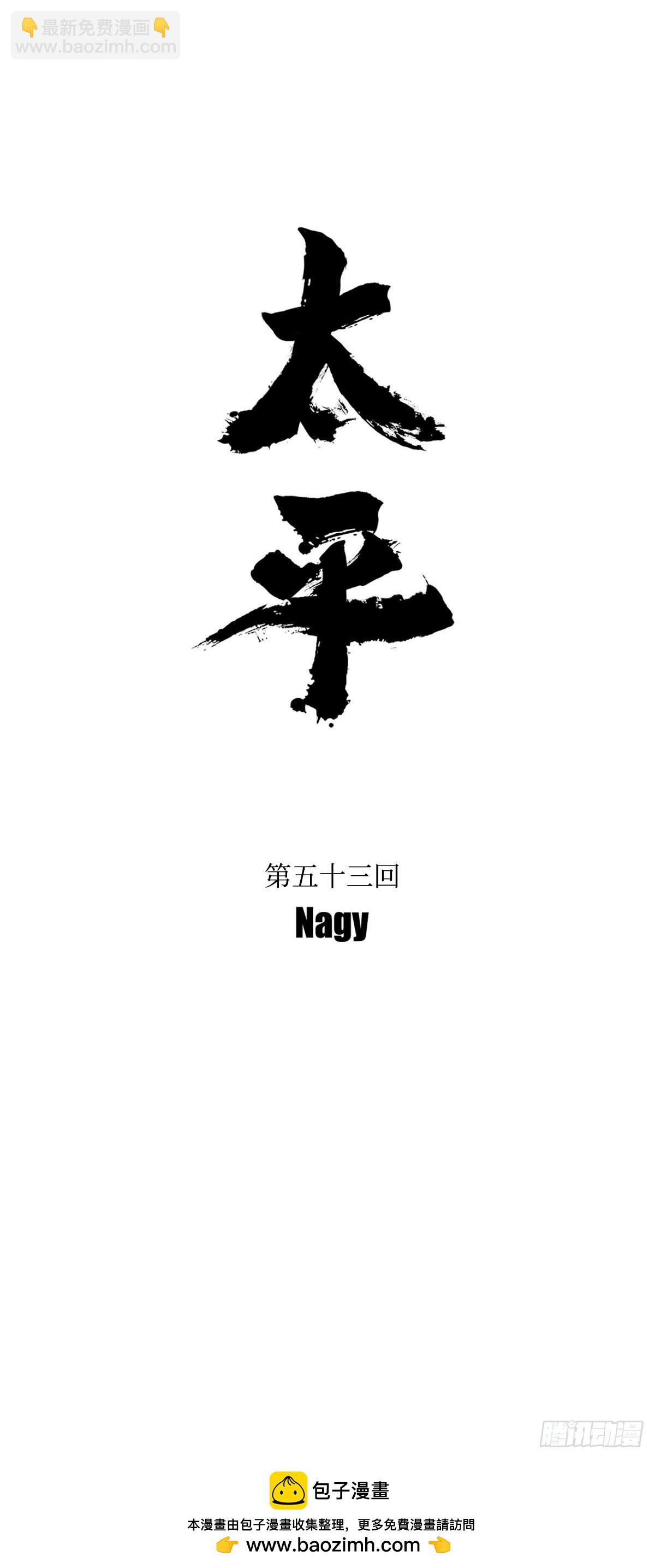 《太平》第五十三回&mdash;&mdash;濡-第198话