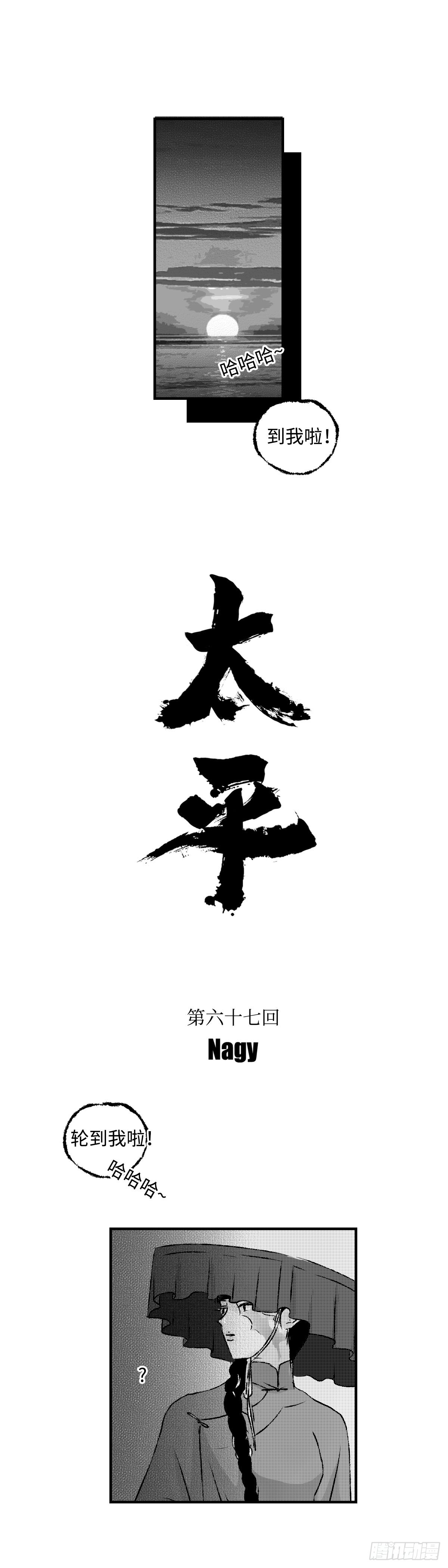 《太平》第六十七回&mdash;&mdash;掳-第206话