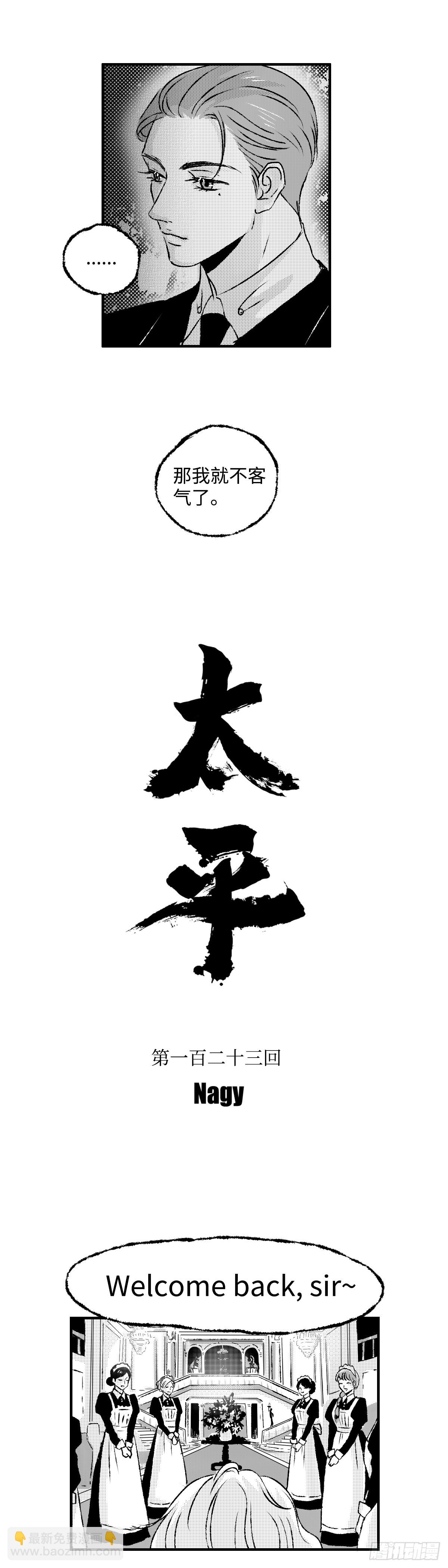 《太平》第一百二十三回&mdash;&mdash;晏-第254话