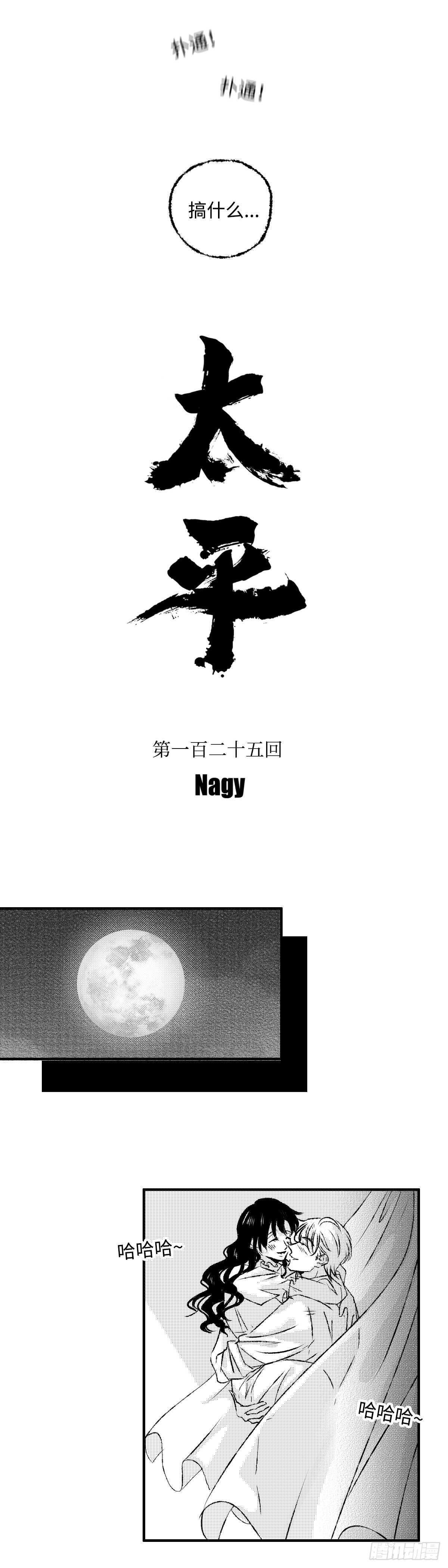 《太平》第一百二十五回&mdash;&mdash;览-第256话
