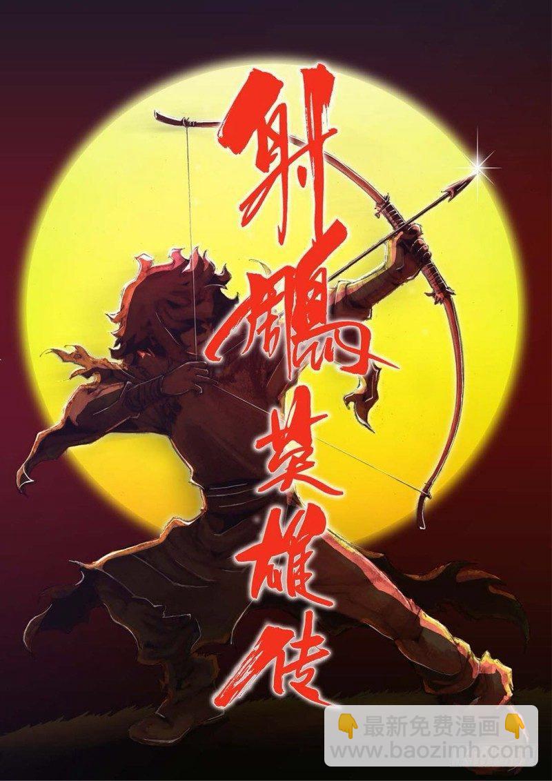 🍱射雕英雄传 序章 第16页