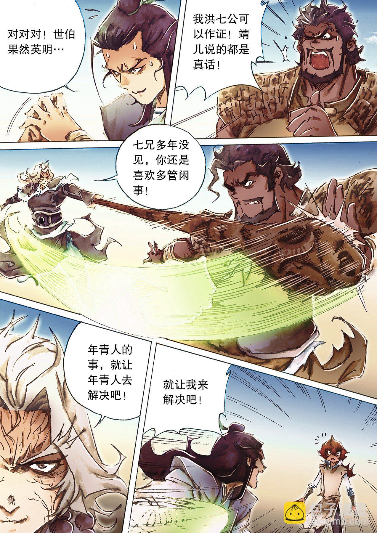 🍱射雕英雄传 第一百零三话 神功初成露峥嵘 第4页